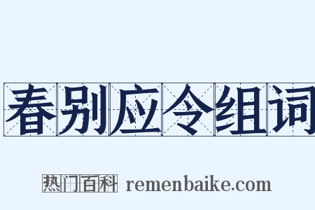 春别应令组词是什么意思的图片